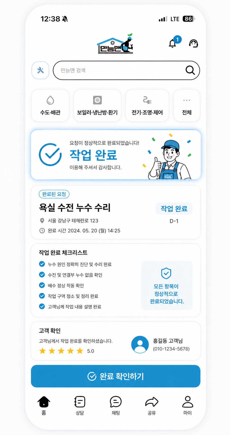 완료 확인 앱 화면